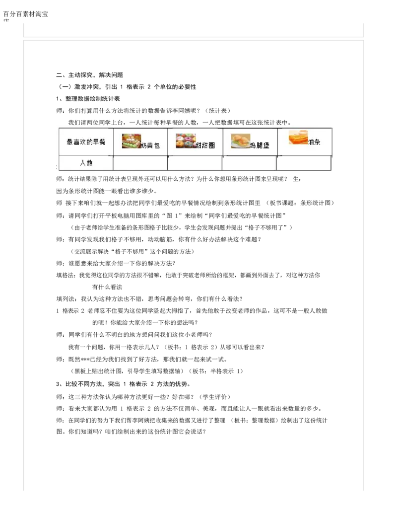 《教学设计_人教版小学数学1-6上优质公开课教学视频+课件+教案_人教版小学数学4上优质公开课_1.人教版数学公开课4上最新整理_7.条形统计图_《条形统计图》孙老师—省优》第2页预览