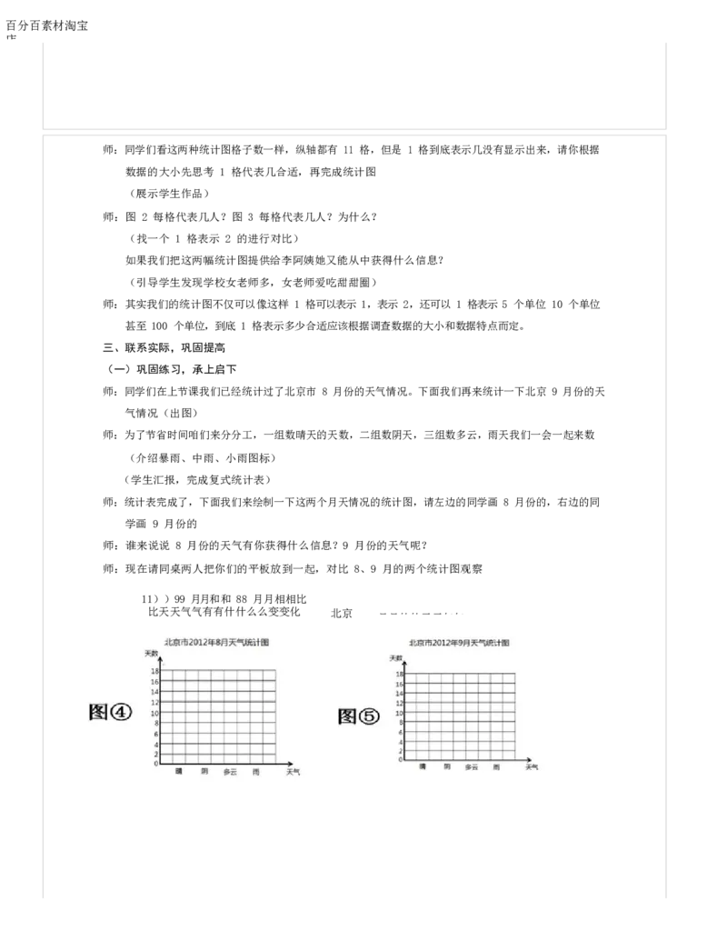《教学设计_人教版小学数学1-6上优质公开课教学视频+课件+教案_人教版小学数学4上优质公开课_1.人教版数学公开课4上最新整理_7.条形统计图_《条形统计图》孙老师—省优》第4页预览