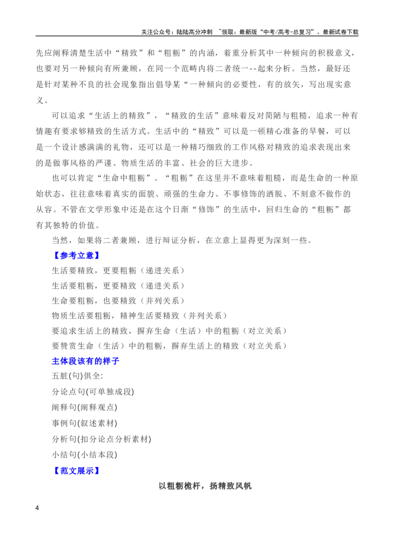 《写作指导34：二元思辨性“精致与粗粝”_专项复习_2024年_2024高考语文思辨类作文写作全面指导思路点拨示例_资料》第4页预览