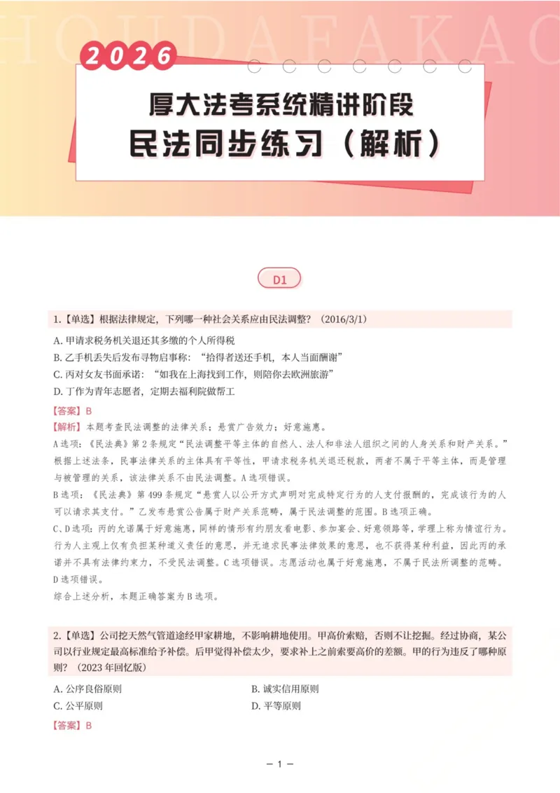 《内部精讲·民法同步练习1-4（解析）_2026法考客观_厚-D_2026HD内部精讲（内部班）_01民法张翔内部理论精讲_00讲义》第1页预览