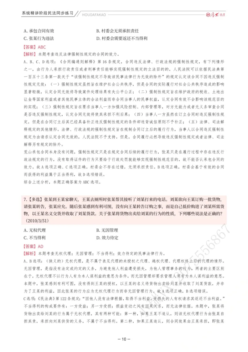 《内部精讲·民法同步练习1-4（解析）_2026法考客观_厚-D_2026HD内部精讲（内部班）_01民法张翔内部理论精讲_00讲义》第10页预览