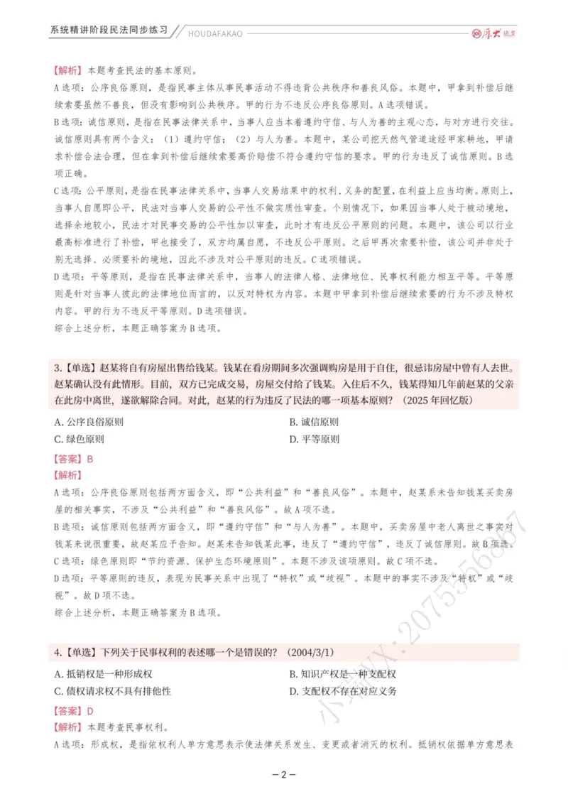 《内部精讲·民法同步练习1-4（解析）_2026法考客观_厚-D_2026HD内部精讲（内部班）_01民法张翔内部理论精讲_00讲义》第2页预览