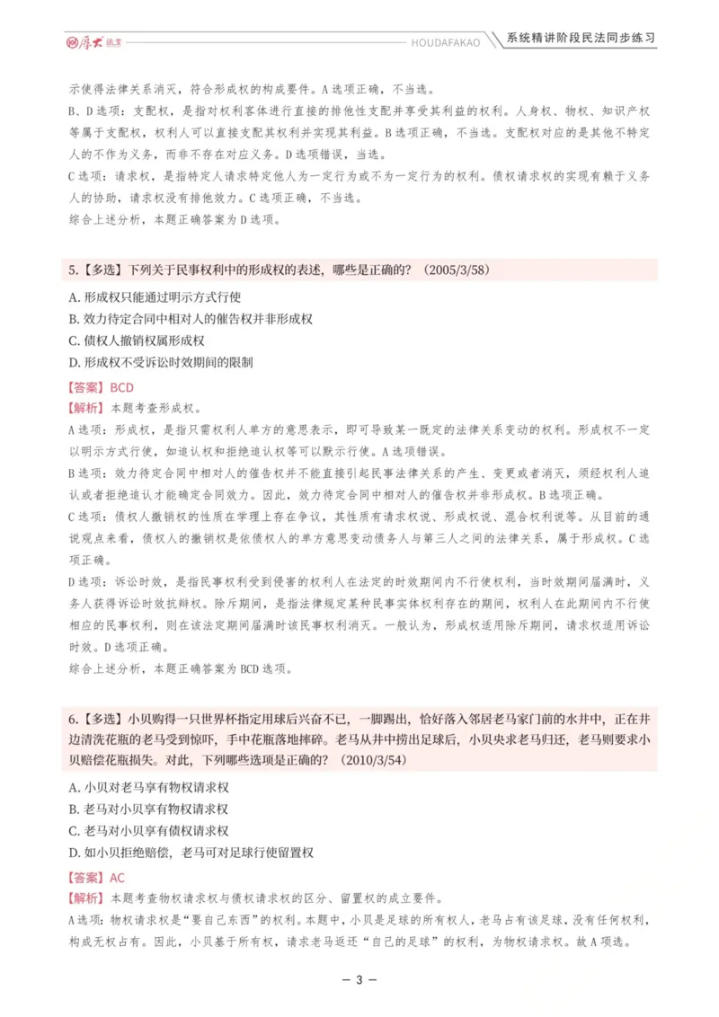 《内部精讲·民法同步练习1-4（解析）_2026法考客观_厚-D_2026HD内部精讲（内部班）_01民法张翔内部理论精讲_00讲义》第3页预览