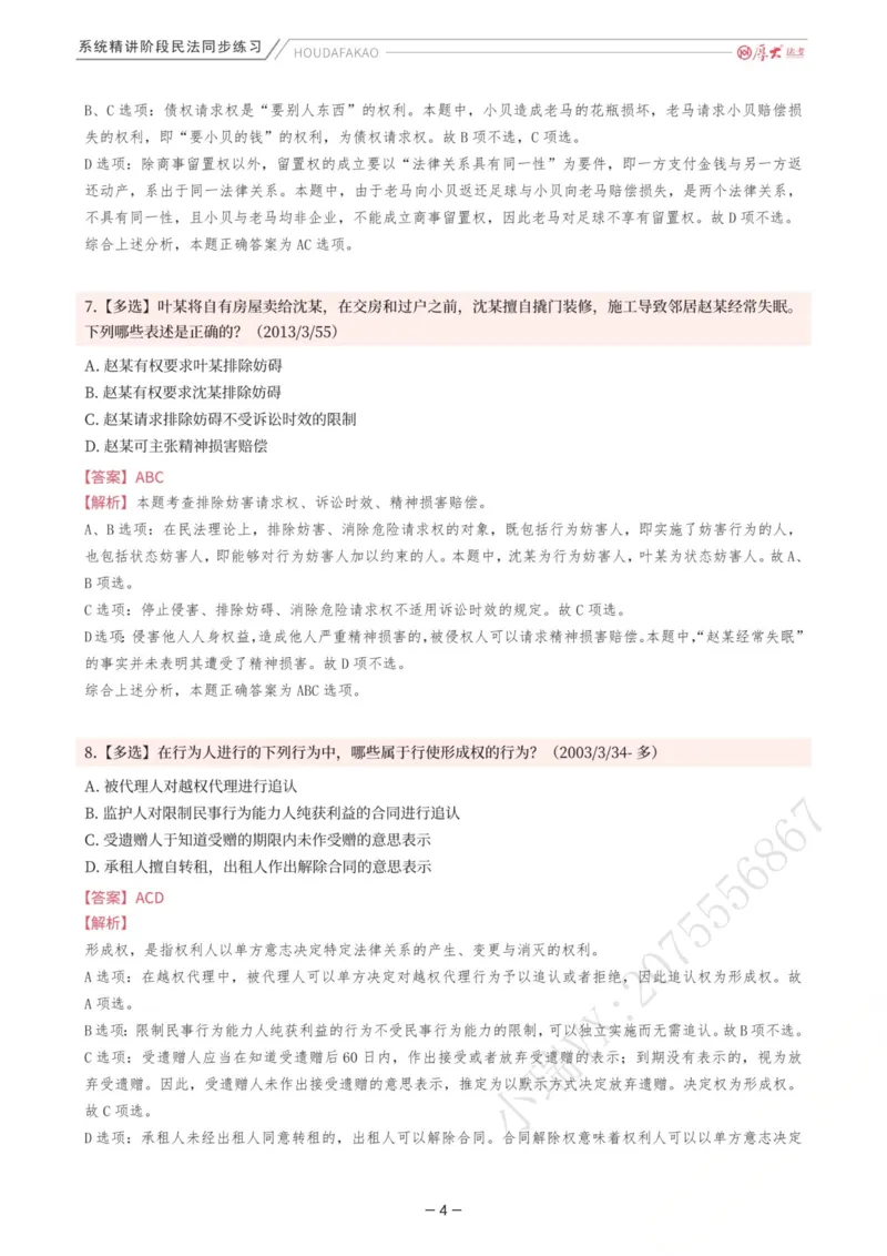《内部精讲·民法同步练习1-4（解析）_2026法考客观_厚-D_2026HD内部精讲（内部班）_01民法张翔内部理论精讲_00讲义》第4页预览