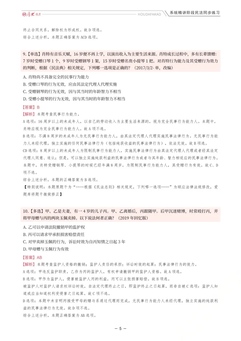 《内部精讲·民法同步练习1-4（解析）_2026法考客观_厚-D_2026HD内部精讲（内部班）_01民法张翔内部理论精讲_00讲义》第5页预览
