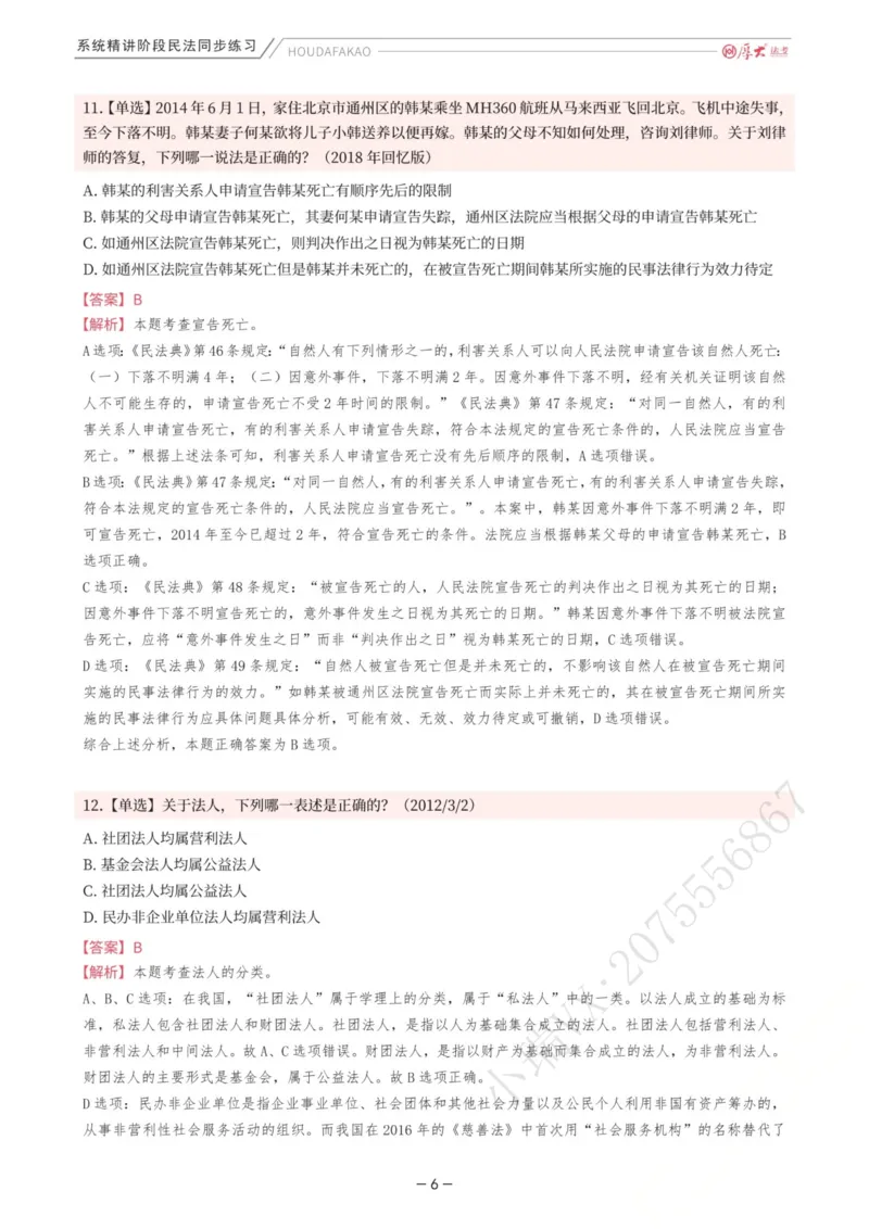 《内部精讲·民法同步练习1-4（解析）_2026法考客观_厚-D_2026HD内部精讲（内部班）_01民法张翔内部理论精讲_00讲义》第6页预览