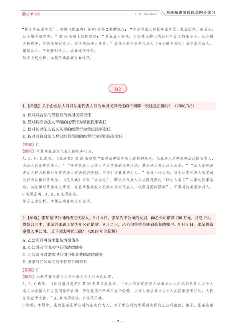 《内部精讲·民法同步练习1-4（解析）_2026法考客观_厚-D_2026HD内部精讲（内部班）_01民法张翔内部理论精讲_00讲义》第7页预览