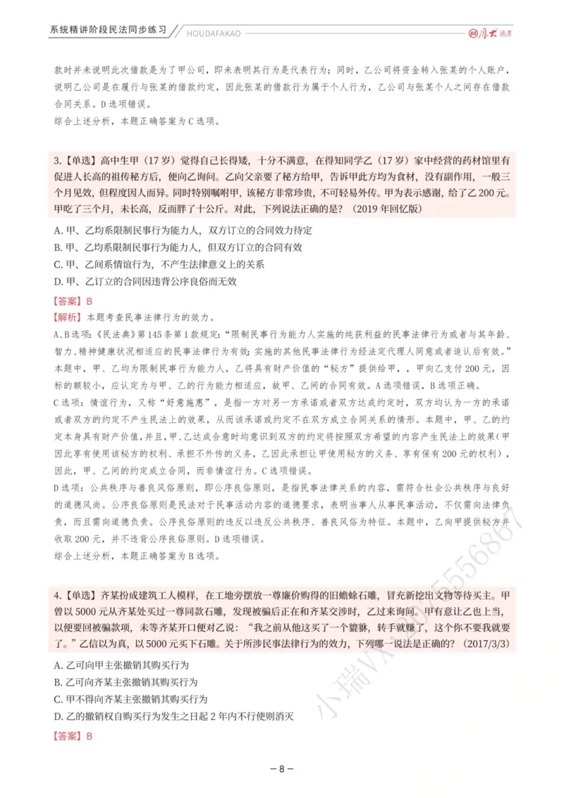 《内部精讲·民法同步练习1-4（解析）_2026法考客观_厚-D_2026HD内部精讲（内部班）_01民法张翔内部理论精讲_00讲义》第8页预览