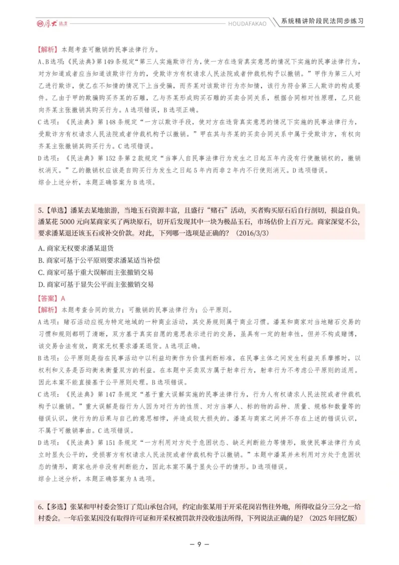 《内部精讲·民法同步练习1-4（解析）_2026法考客观_厚-D_2026HD内部精讲（内部班）_01民法张翔内部理论精讲_00讲义》第9页预览