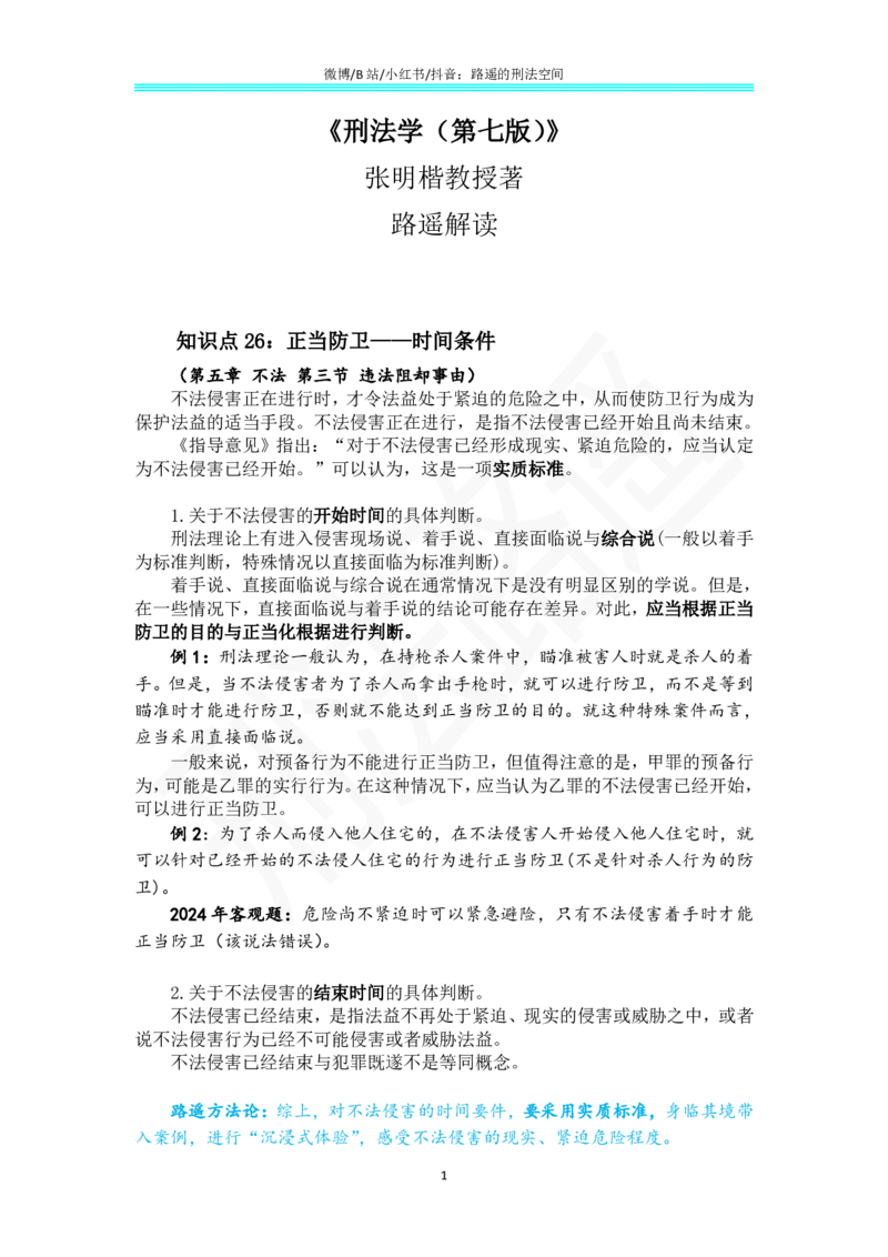 《《刑法学（第七版）》带读16_2026法考客观_名师私塾_张明楷案例汇总（路遥整理）_刑法学张明楷第七版》第1页预览