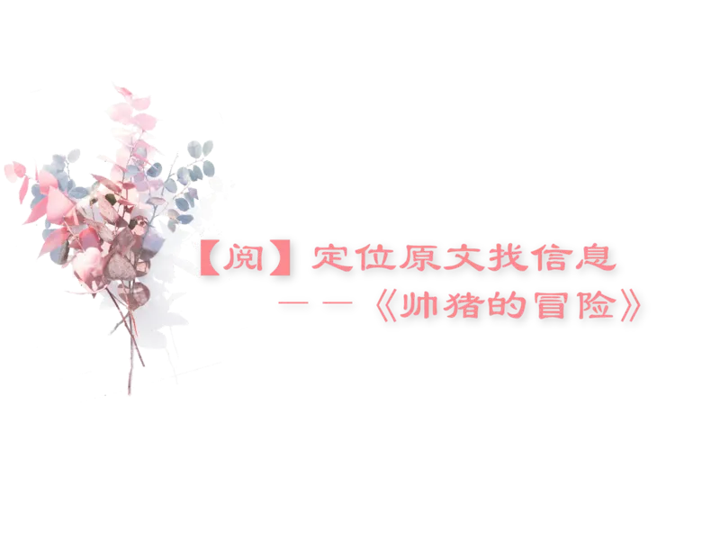 《2019春一年级第4讲PPT-75a4f3c3f5aa_小学学而思全套_一年级全套_2020年春季一年级_2020春一年级大语文直播_2020春一年级大语文直播班靳松_新增资料》第7页预览