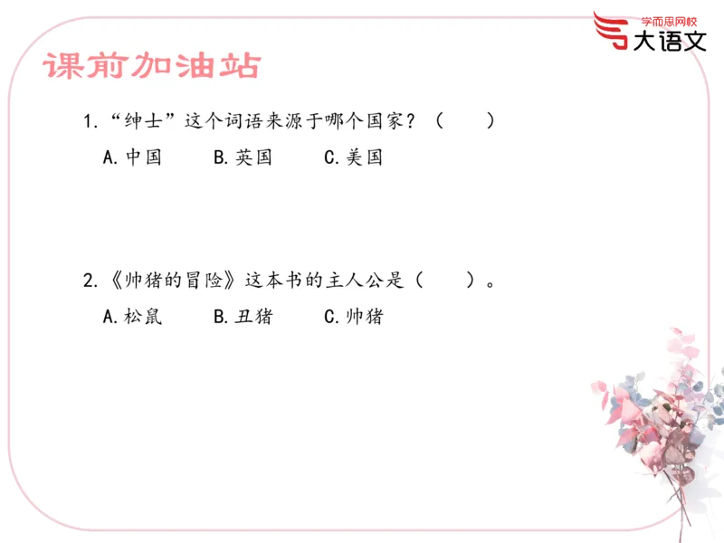 《2019春一年级第4讲PPT-75a4f3c3f5aa_小学学而思全套_一年级全套_2020年春季一年级_2020春一年级大语文直播_2020春一年级大语文直播班靳松_新增资料》第8页预览