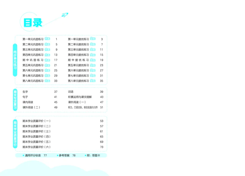 《全优卷六上人教语文_1785823176407_52026秋小学《53》系列语数英_53天天练_26秋53全优卷语文（半本）1-6》第3页预览