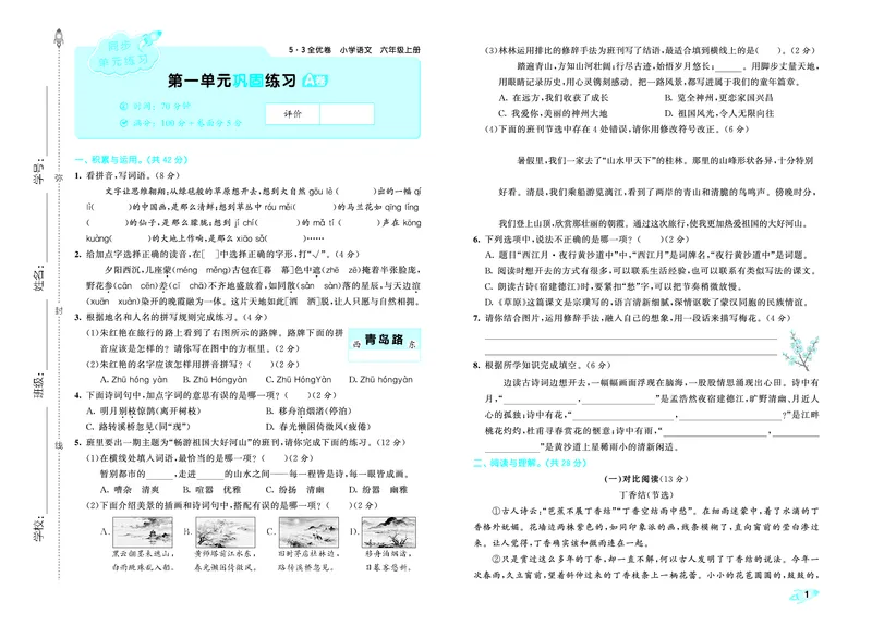 《全优卷六上人教语文_1785823176407_52026秋小学《53》系列语数英_53天天练_26秋53全优卷语文（半本）1-6》第4页预览