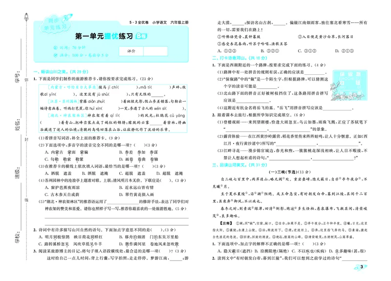 《全优卷六上人教语文_1785823176407_52026秋小学《53》系列语数英_53天天练_26秋53全优卷语文（半本）1-6》第6页预览