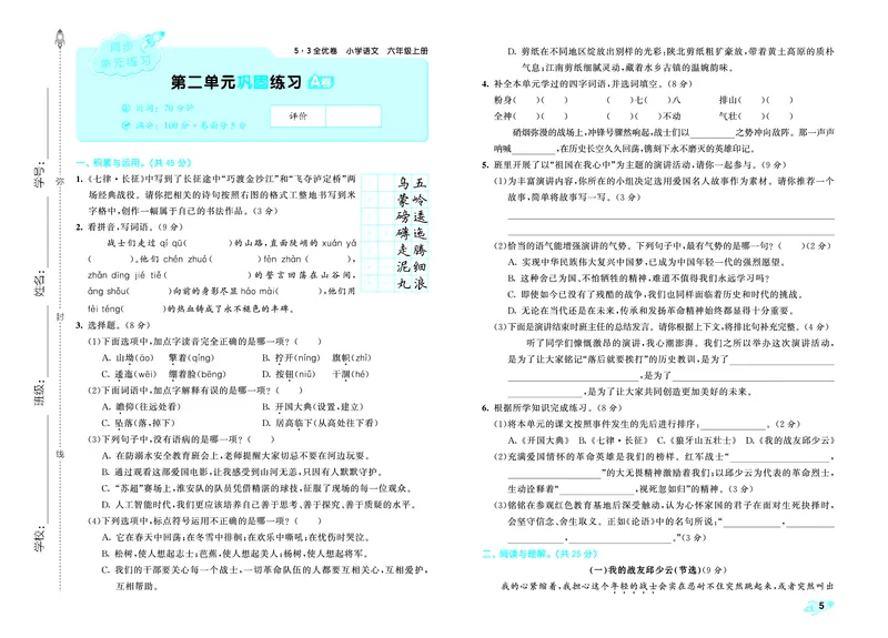 《全优卷六上人教语文_1785823176407_52026秋小学《53》系列语数英_53天天练_26秋53全优卷语文（半本）1-6》第8页预览