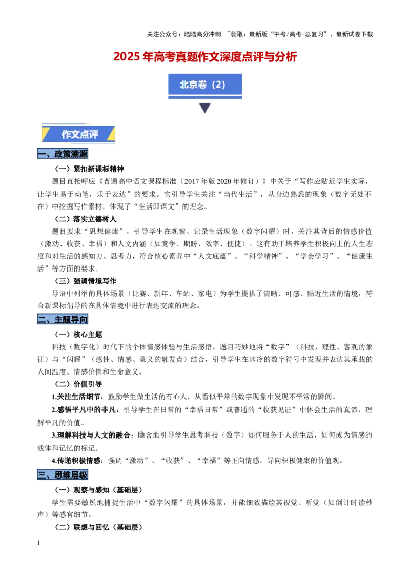 《北京卷（2）：记叙文-2025年高考语文真题作文深度点评与分析_专项复习_2025年_2025年高考语文真题作文深度点评与分析》第1页预览