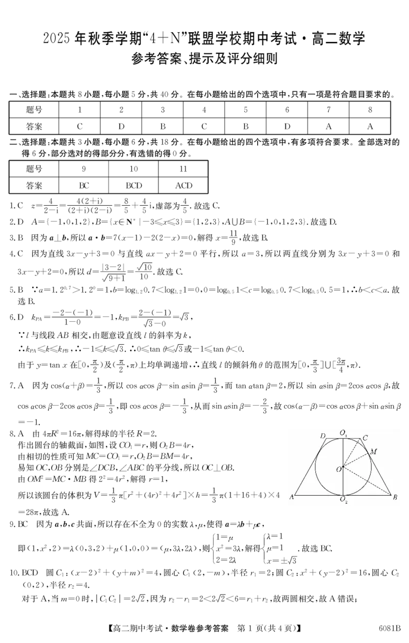 《南宁4+N联盟2025秋季期中高二数学答案_20272025-2026学年高二上学期《期中考试试卷合集》全国多省全科（78套）_251227广西南宁市“4+N”联盟学校2025-2026学年高二上学期期中考试（全）》第1页预览
