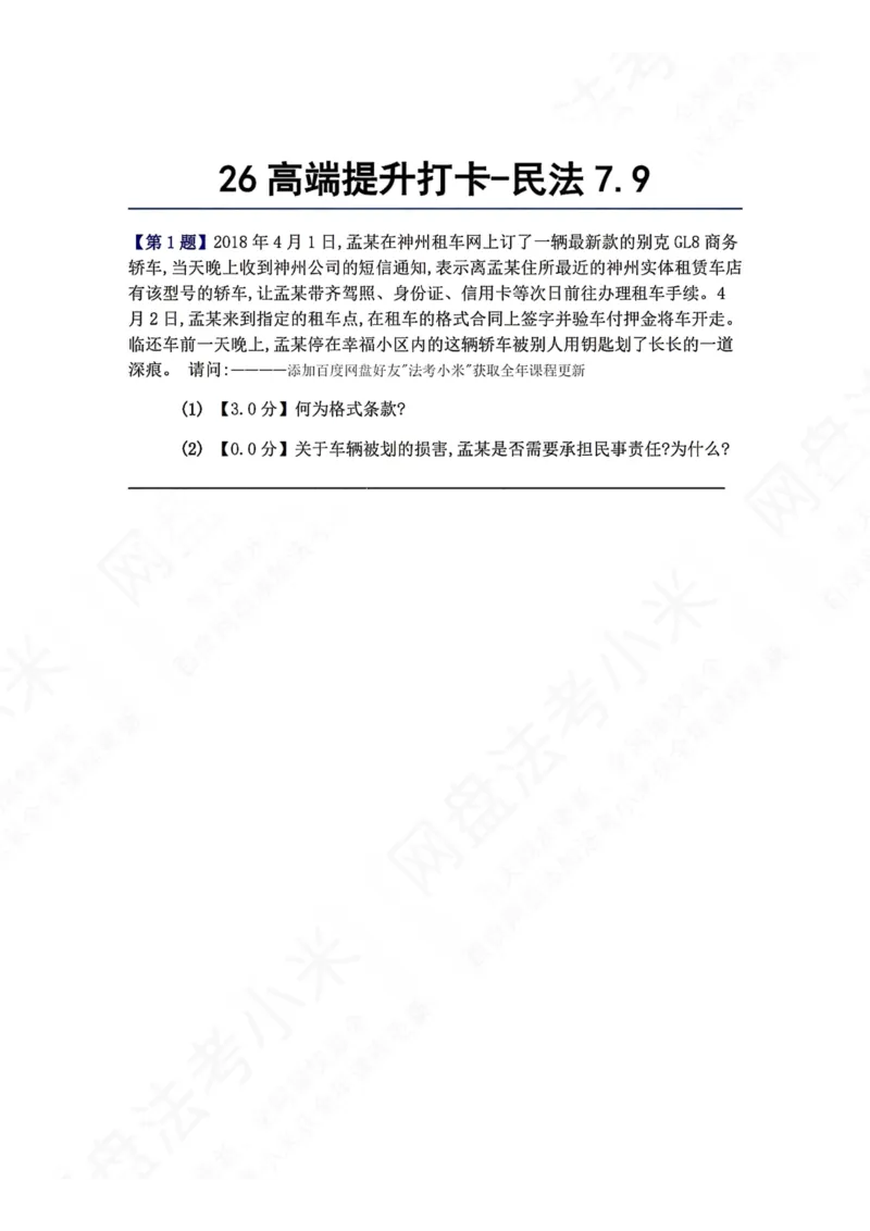 《26高端提升打卡-民法07.09题目_2026法考客观_众-H_10高端提升（7月）_00每日打卡_01.民法完结》第1页预览