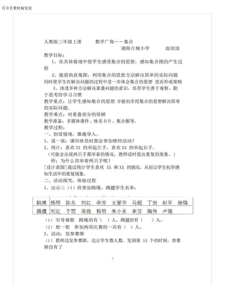 《教学设计_人教版小学数学1-6上优质公开课教学视频+课件+教案_人教版小学数学3上优质公开课_1.人教版数学公开课3上最新整理_9.数学广角──集合_286》第1页预览