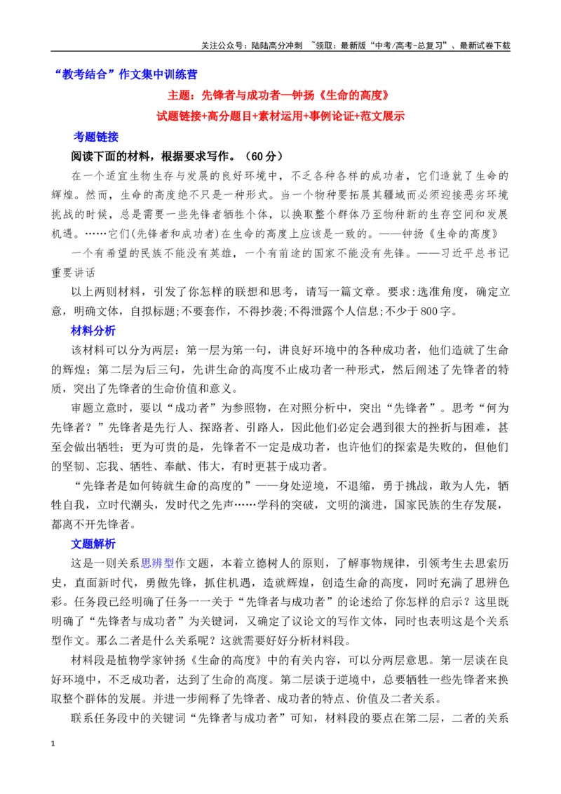 《先锋者与成功者——钟扬《生命的高度》-营（全国通用）_专项复习_2025年_2025年高考语文作文专项复习_资料_高考语文“教考结合”作文集中训练营（全国通用）》第1页预览