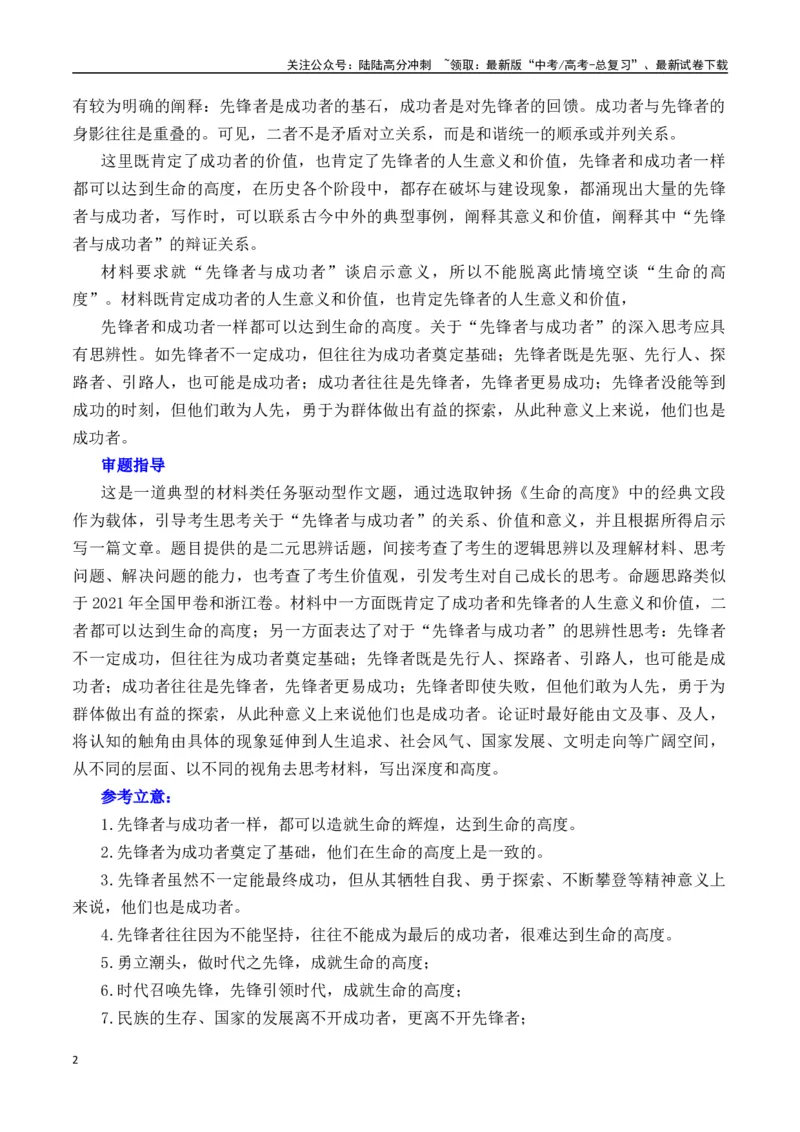 《先锋者与成功者——钟扬《生命的高度》-营（全国通用）_专项复习_2025年_2025年高考语文作文专项复习_资料_高考语文“教考结合”作文集中训练营（全国通用）》第2页预览