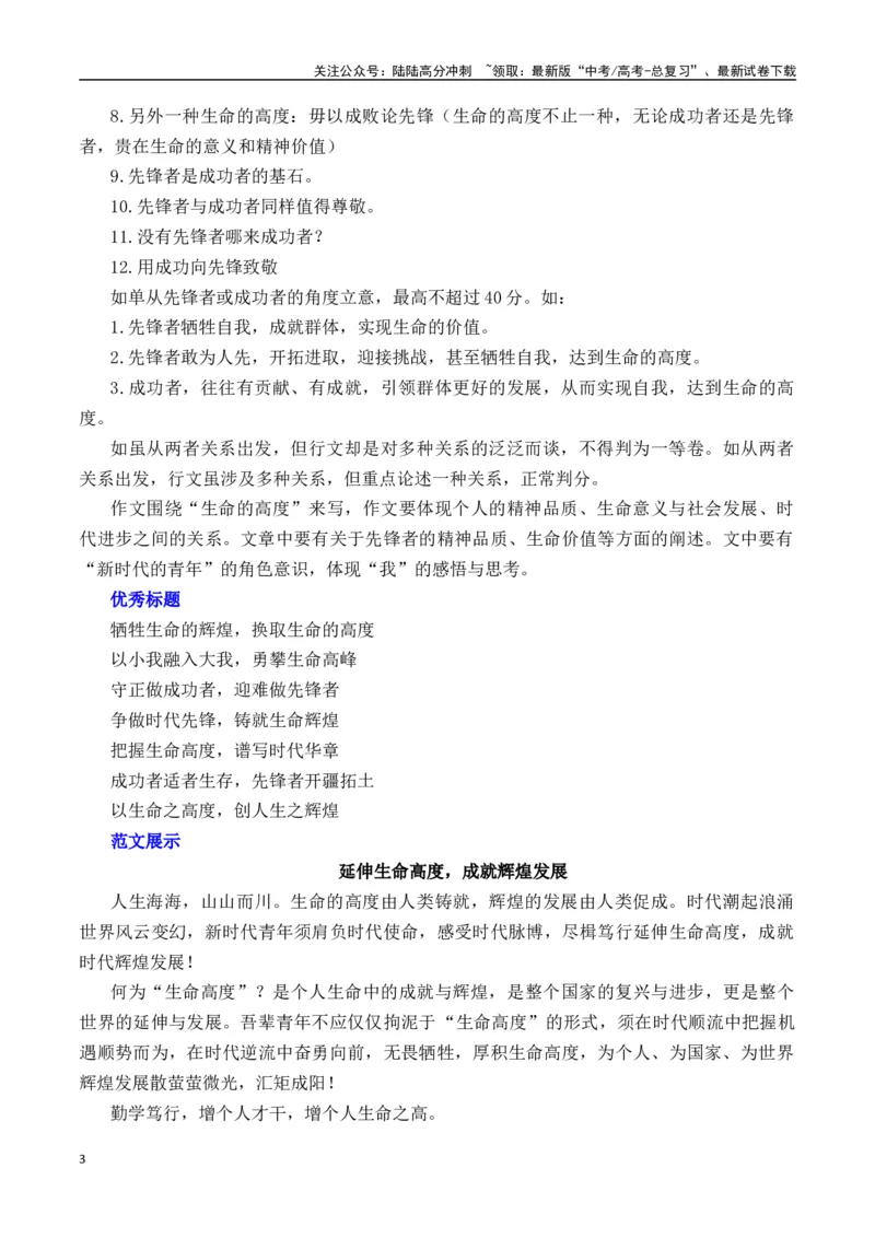 《先锋者与成功者——钟扬《生命的高度》-营（全国通用）_专项复习_2025年_2025年高考语文作文专项复习_资料_高考语文“教考结合”作文集中训练营（全国通用）》第3页预览