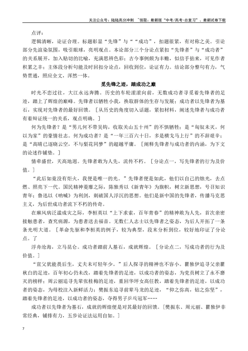 《先锋者与成功者——钟扬《生命的高度》-营（全国通用）_专项复习_2025年_2025年高考语文作文专项复习_资料_高考语文“教考结合”作文集中训练营（全国通用）》第7页预览
