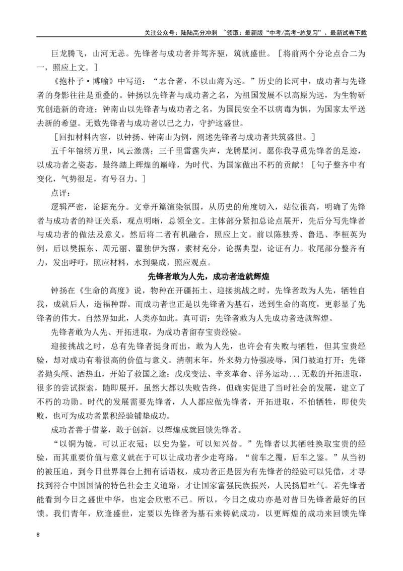 《先锋者与成功者——钟扬《生命的高度》-营（全国通用）_专项复习_2025年_2025年高考语文作文专项复习_资料_高考语文“教考结合”作文集中训练营（全国通用）》第8页预览