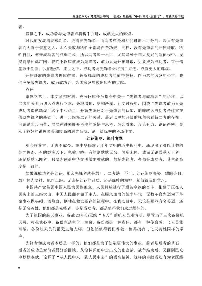 《先锋者与成功者——钟扬《生命的高度》-营（全国通用）_专项复习_2025年_2025年高考语文作文专项复习_资料_高考语文“教考结合”作文集中训练营（全国通用）》第9页预览