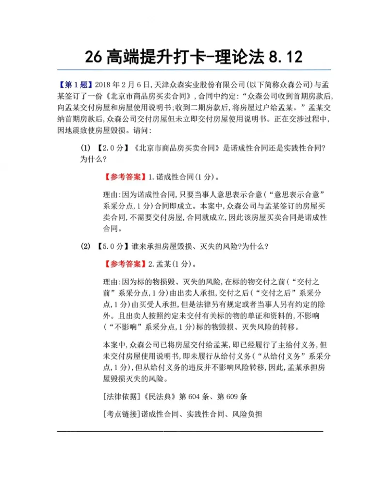 《26高端提升打卡-理论法08.12答案_2026法考客观_众-H_10高端提升(7月)_00每日打卡_07.理论(更新中)》第1页预览