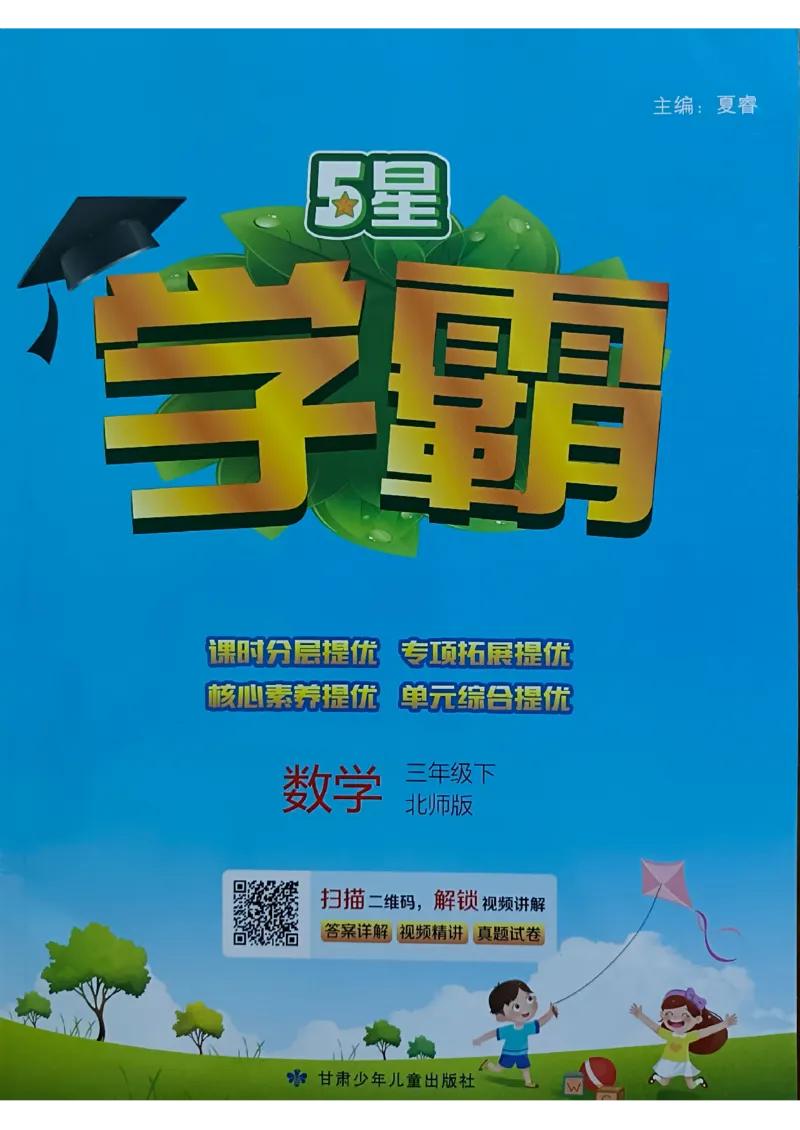 《2024春5星学霸3下数学（北师）_小学学霸专题系列资料包：包括五星学霸、学霸默写、学霸作业本等资料_2024春五星学霸_北师》第1页预览