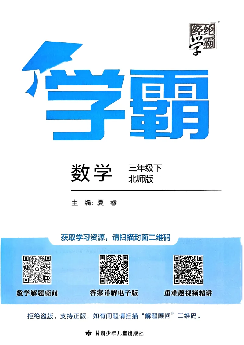 《2024春5星学霸3下数学（北师）_小学学霸专题系列资料包：包括五星学霸、学霸默写、学霸作业本等资料_2024春五星学霸_北师》第2页预览