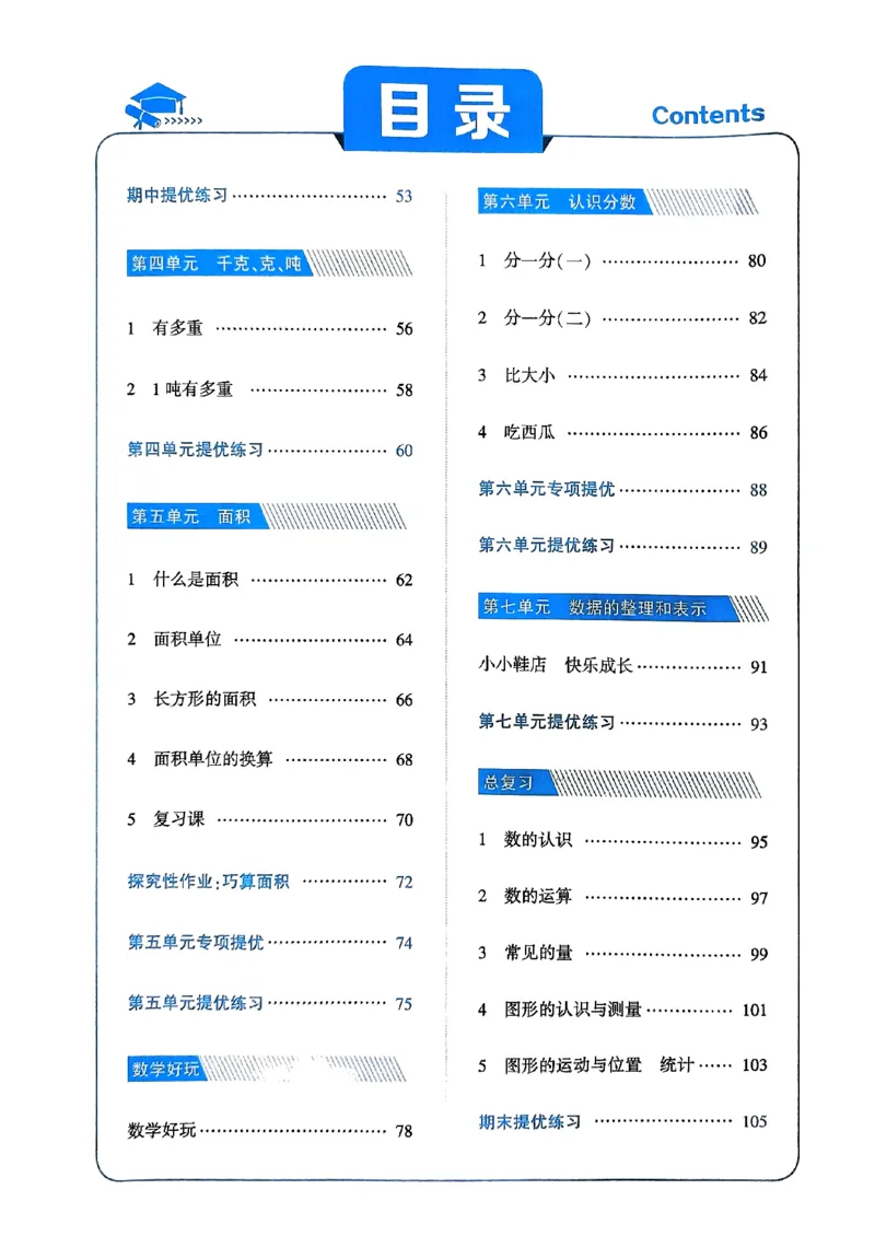《2024春5星学霸3下数学（北师）_小学学霸专题系列资料包：包括五星学霸、学霸默写、学霸作业本等资料_2024春五星学霸_北师》第4页预览