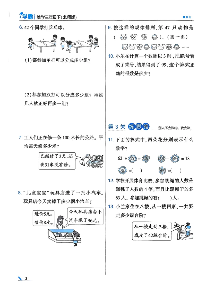 《2024春5星学霸3下数学（北师）_小学学霸专题系列资料包：包括五星学霸、学霸默写、学霸作业本等资料_2024春五星学霸_北师》第6页预览