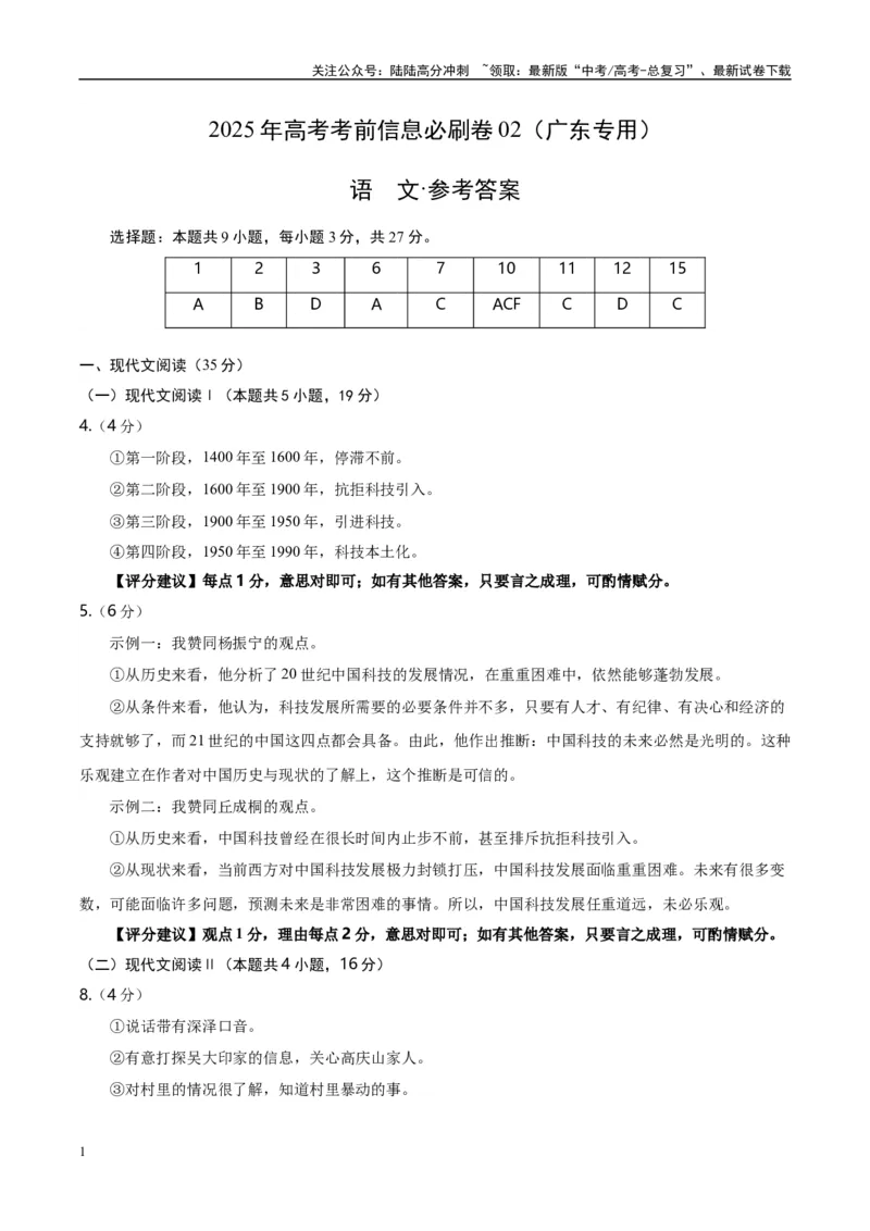 《信息必刷卷02（广东专用）参考答案_专项复习_2025年_2025年高考考前必刷题（多地区）语文_2025年高考语文考前必刷卷（广东专用）5套》第1页预览