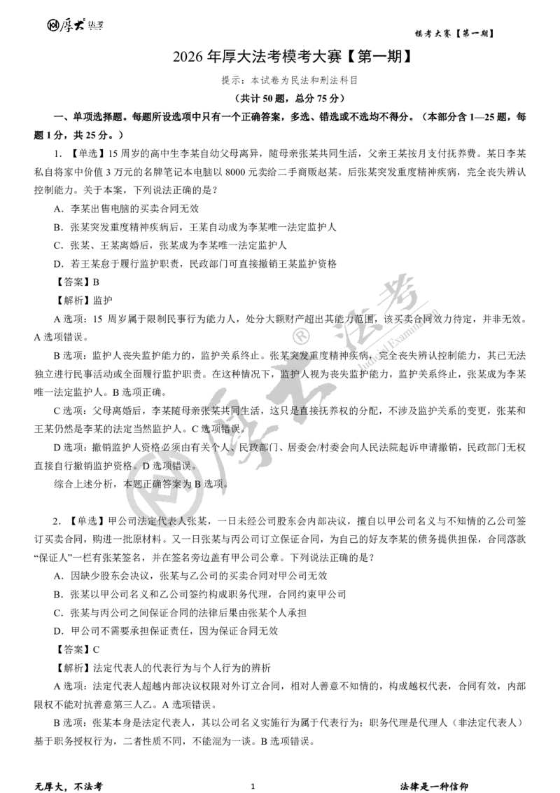 《26年厚大法考模考大赛民法+刑法_2026法考客观_其他_各机构刷题册、必刷题、真题模考_2026HD法考模考大赛_26HD第一期法考模考大赛题目+解析民法+刑法》第1页预览