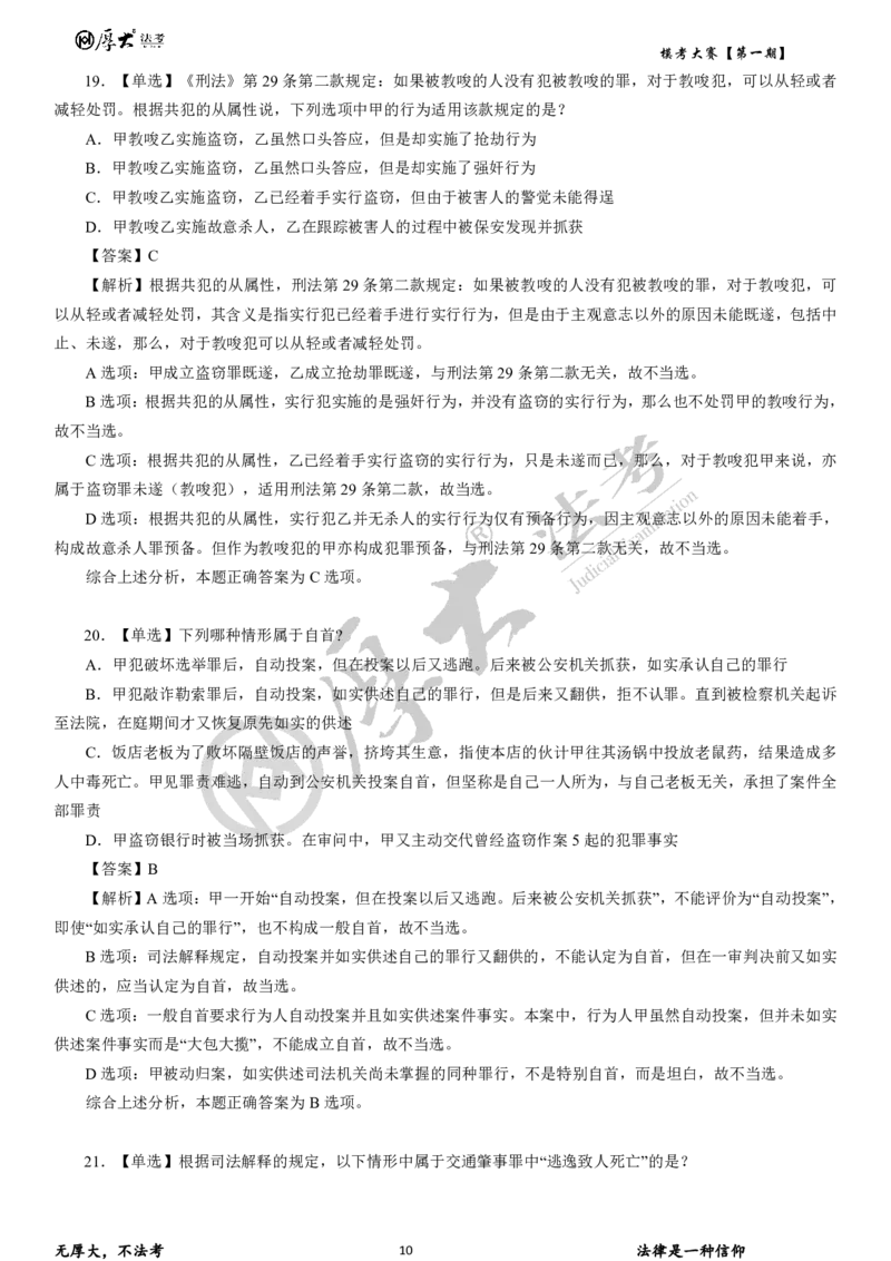 《26年厚大法考模考大赛民法+刑法_2026法考客观_其他_各机构刷题册、必刷题、真题模考_2026HD法考模考大赛_26HD第一期法考模考大赛题目+解析民法+刑法》第10页预览