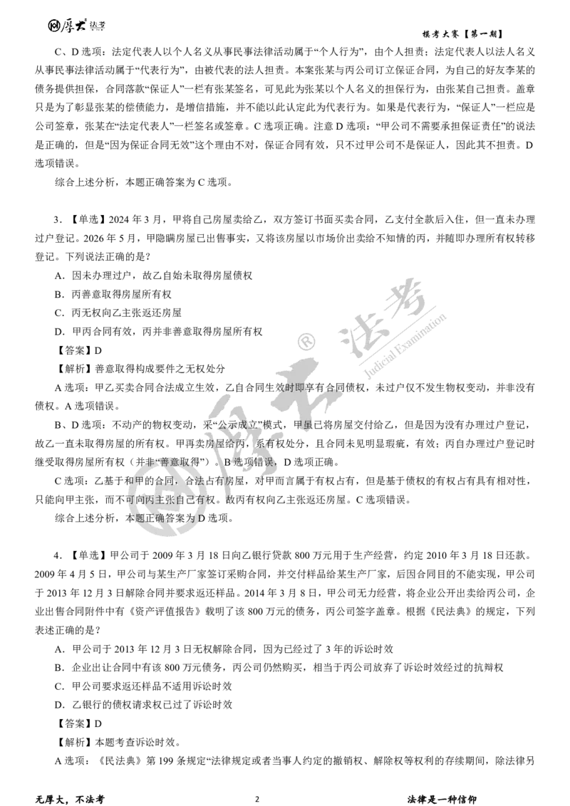 《26年厚大法考模考大赛民法+刑法_2026法考客观_其他_各机构刷题册、必刷题、真题模考_2026HD法考模考大赛_26HD第一期法考模考大赛题目+解析民法+刑法》第2页预览
