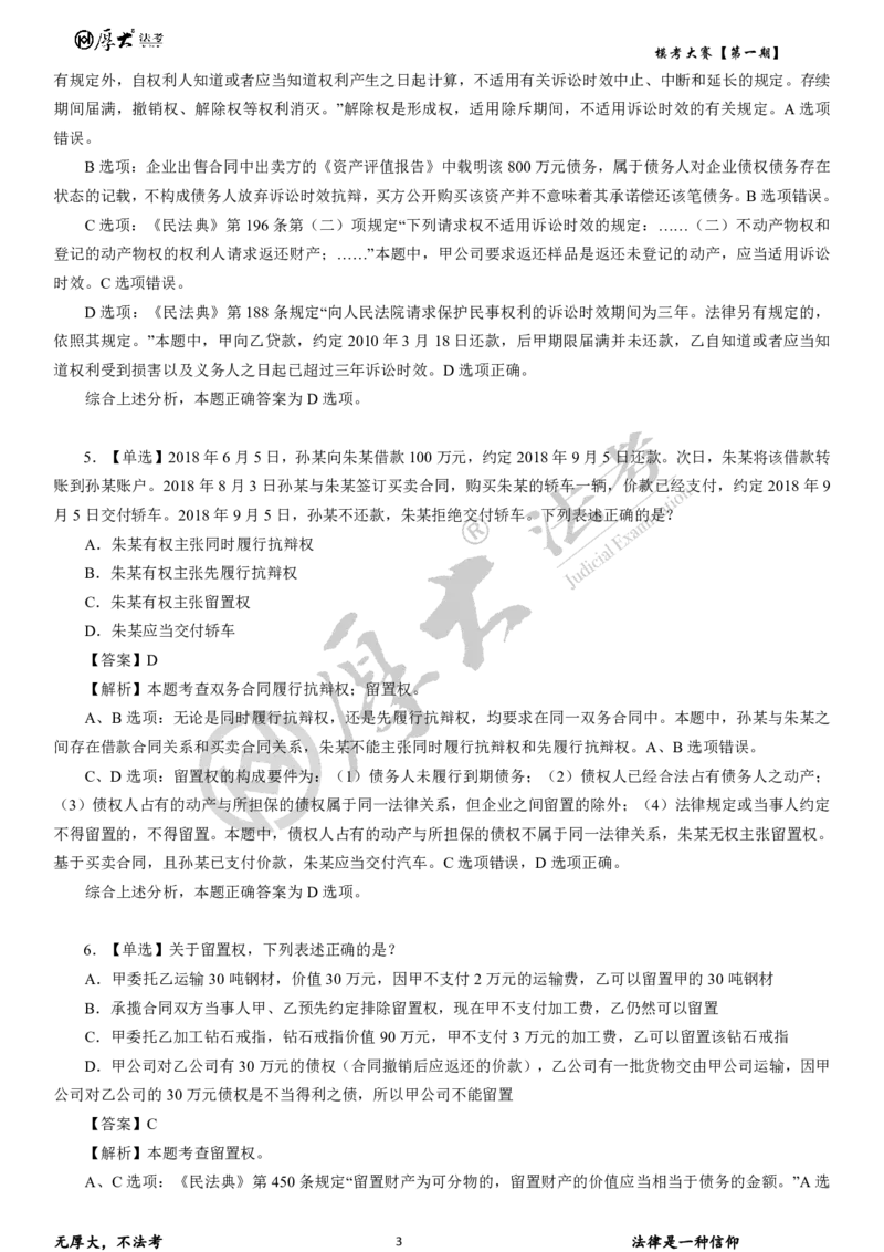 《26年厚大法考模考大赛民法+刑法_2026法考客观_其他_各机构刷题册、必刷题、真题模考_2026HD法考模考大赛_26HD第一期法考模考大赛题目+解析民法+刑法》第3页预览