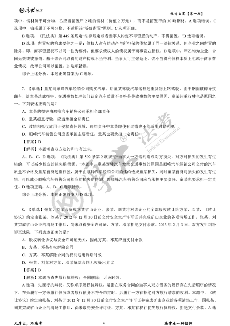 《26年厚大法考模考大赛民法+刑法_2026法考客观_其他_各机构刷题册、必刷题、真题模考_2026HD法考模考大赛_26HD第一期法考模考大赛题目+解析民法+刑法》第4页预览