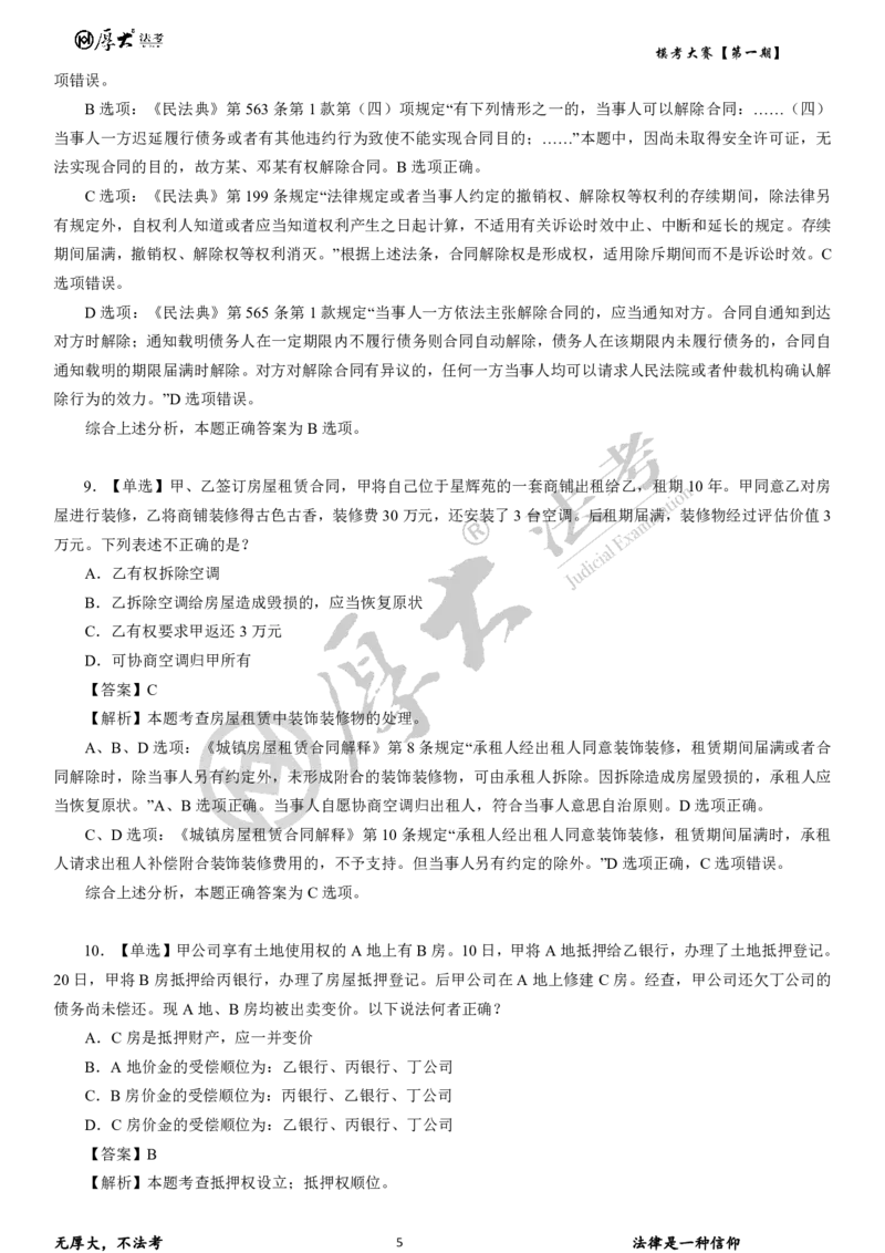 《26年厚大法考模考大赛民法+刑法_2026法考客观_其他_各机构刷题册、必刷题、真题模考_2026HD法考模考大赛_26HD第一期法考模考大赛题目+解析民法+刑法》第5页预览