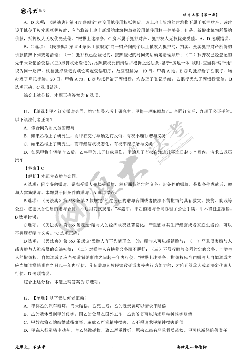 《26年厚大法考模考大赛民法+刑法_2026法考客观_其他_各机构刷题册、必刷题、真题模考_2026HD法考模考大赛_26HD第一期法考模考大赛题目+解析民法+刑法》第6页预览
