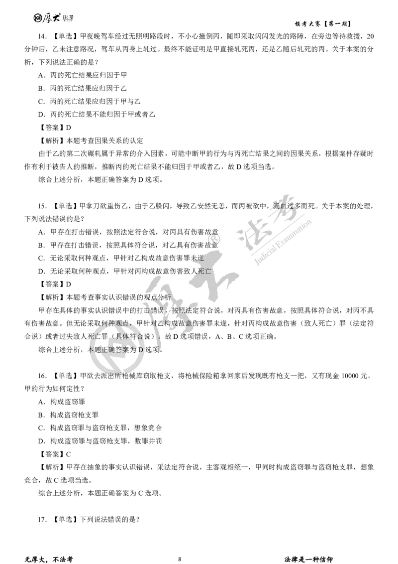 《26年厚大法考模考大赛民法+刑法_2026法考客观_其他_各机构刷题册、必刷题、真题模考_2026HD法考模考大赛_26HD第一期法考模考大赛题目+解析民法+刑法》第8页预览