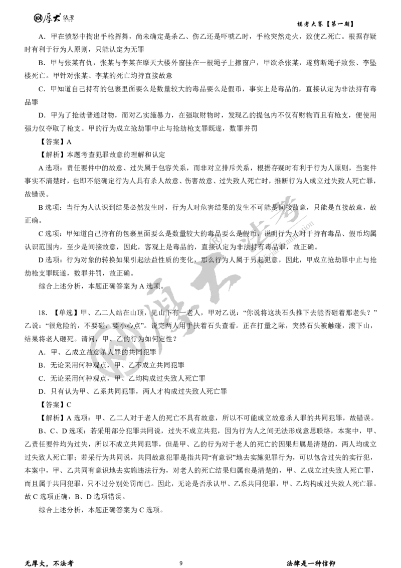 《26年厚大法考模考大赛民法+刑法_2026法考客观_其他_各机构刷题册、必刷题、真题模考_2026HD法考模考大赛_26HD第一期法考模考大赛题目+解析民法+刑法》第9页预览