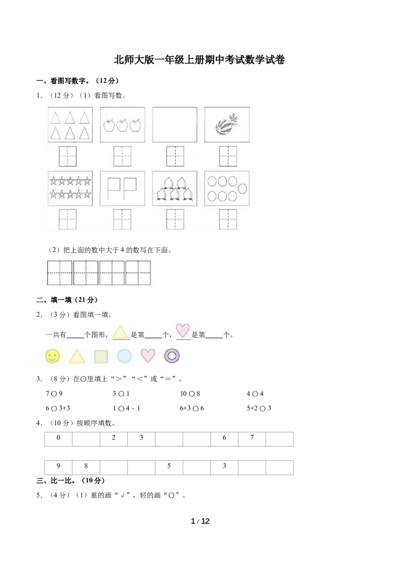 《名校考题北师大版一年级上册期中考试数学试卷（2）（精品解析）_小学1-6年级全科全套_1-6年级全科上册_一年级_数学_A一年级数学（北师大版）_北师大数学一上期中试卷》第1页预览
