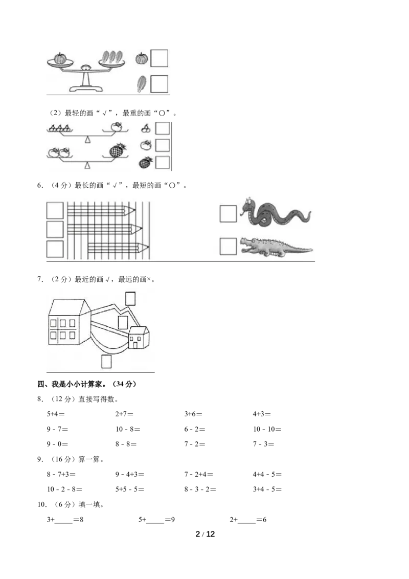 《名校考题北师大版一年级上册期中考试数学试卷（2）（精品解析）_小学1-6年级全科全套_1-6年级全科上册_一年级_数学_A一年级数学（北师大版）_北师大数学一上期中试卷》第2页预览