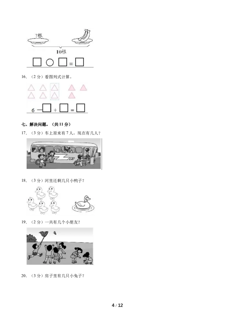 《名校考题北师大版一年级上册期中考试数学试卷（2）（精品解析）_小学1-6年级全科全套_1-6年级全科上册_一年级_数学_A一年级数学（北师大版）_北师大数学一上期中试卷》第4页预览