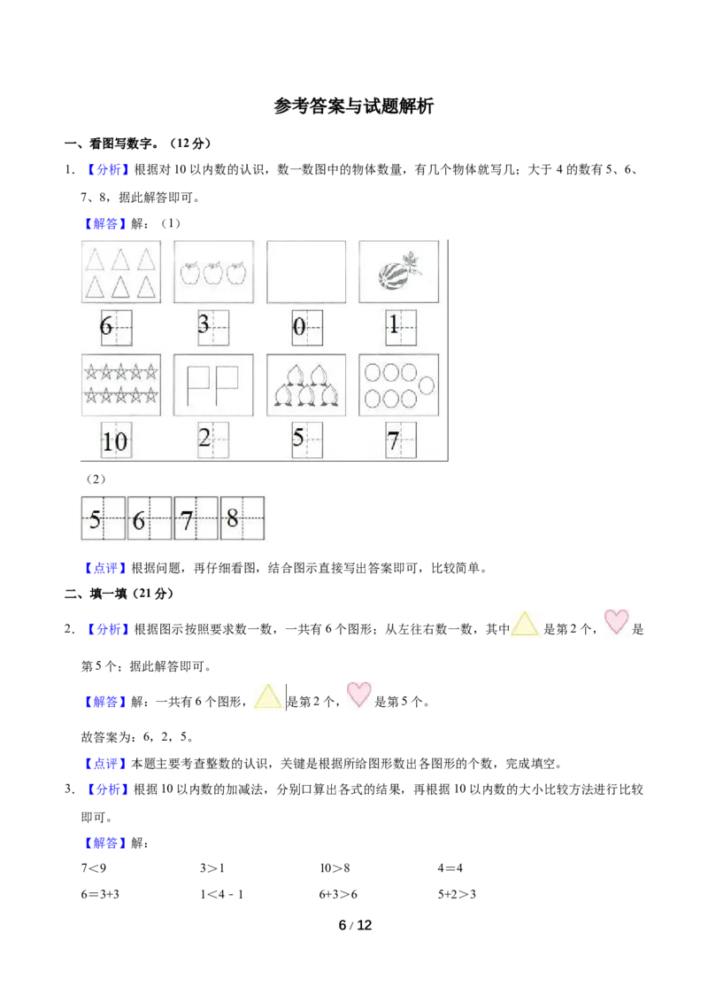 《名校考题北师大版一年级上册期中考试数学试卷（2）（精品解析）_小学1-6年级全科全套_1-6年级全科上册_一年级_数学_A一年级数学（北师大版）_北师大数学一上期中试卷》第6页预览