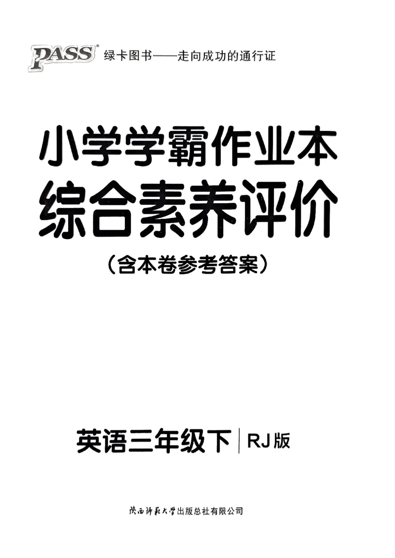 《2024春学霸作业本3下英语（人教）综合素养评价_小学学霸专题系列资料包：包括五星学霸、学霸默写、学霸作业本等资料_学霸作业本》第1页预览